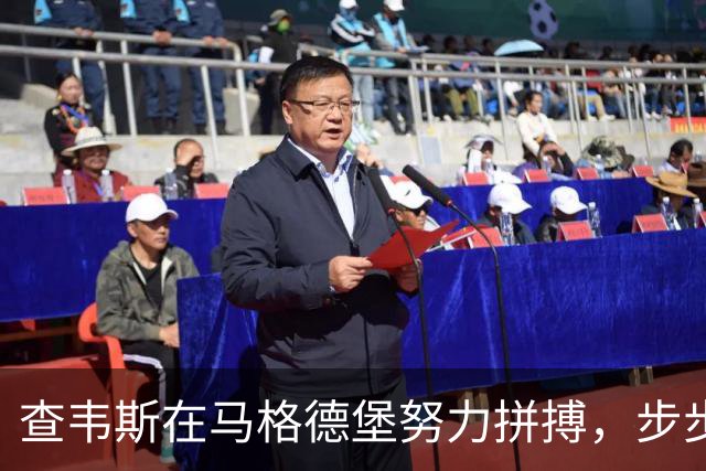 查韦斯在马格德堡努力拼搏，步步为营赢得赞誉